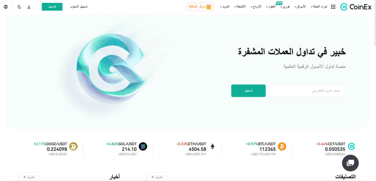  CoinEx – منصة سهلة التسجيل ومناسبة للمبتدئين