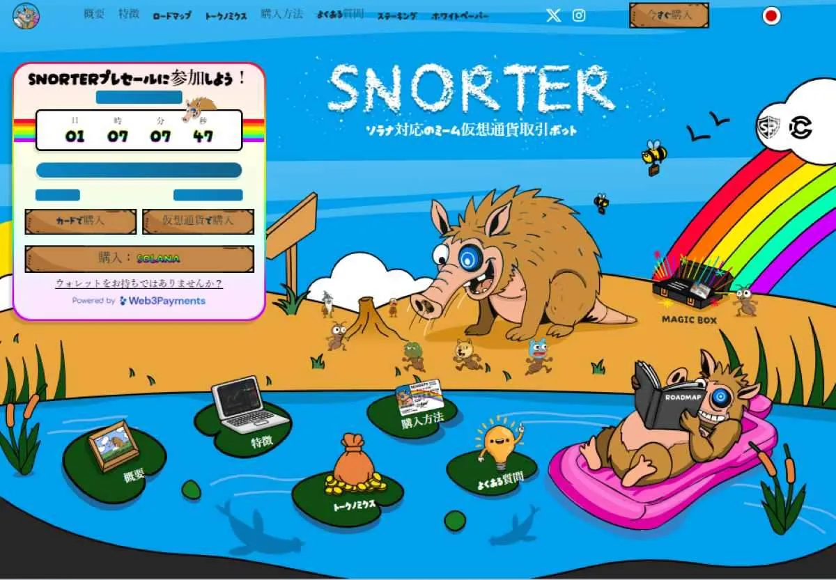 Snorter Bot公式サイト