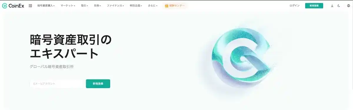 CoinEXのPC公式サイト