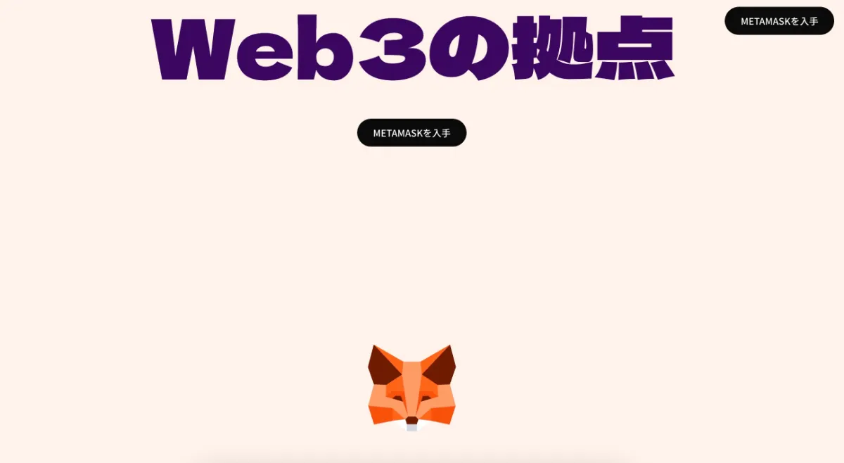 MetaMask公式サイト