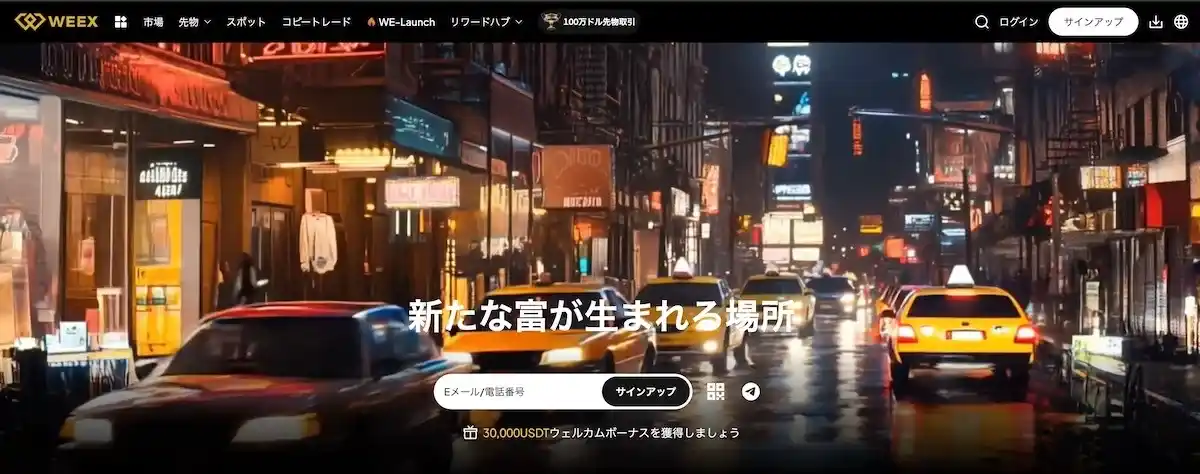WeexのPC版公式サイト