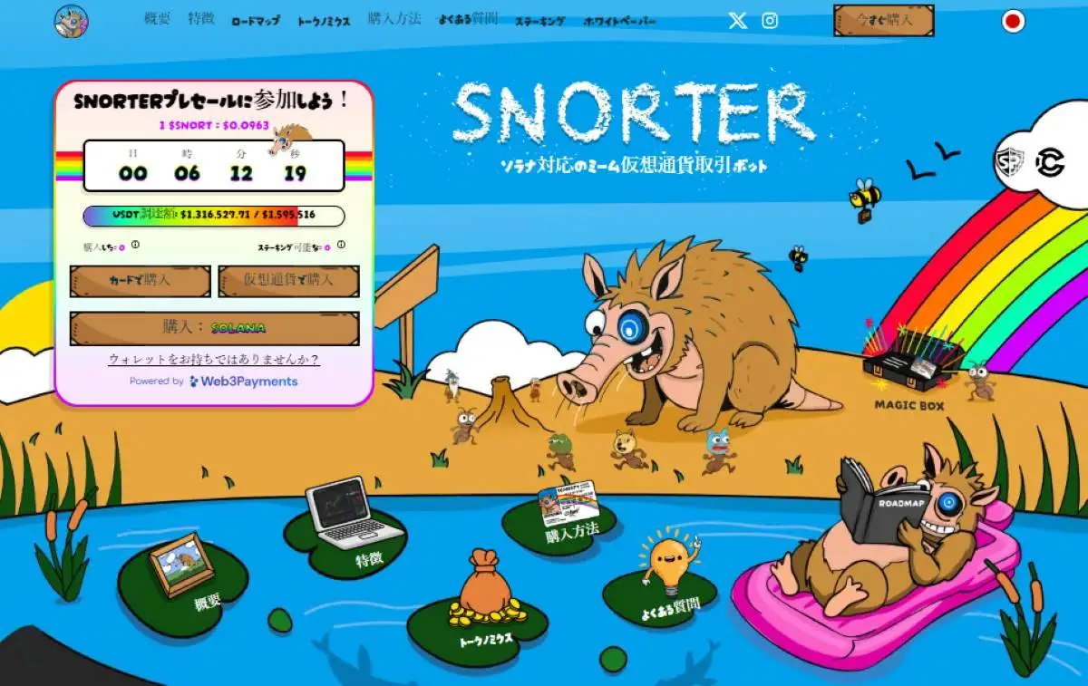 Snorter Bot公式サイト