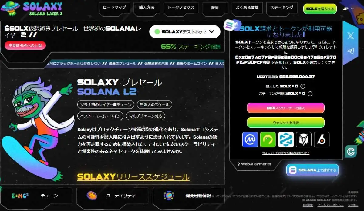 Solaxy公式ページ