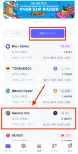 Best Walletに表示されている期待のトークン「Snorter Bot」
