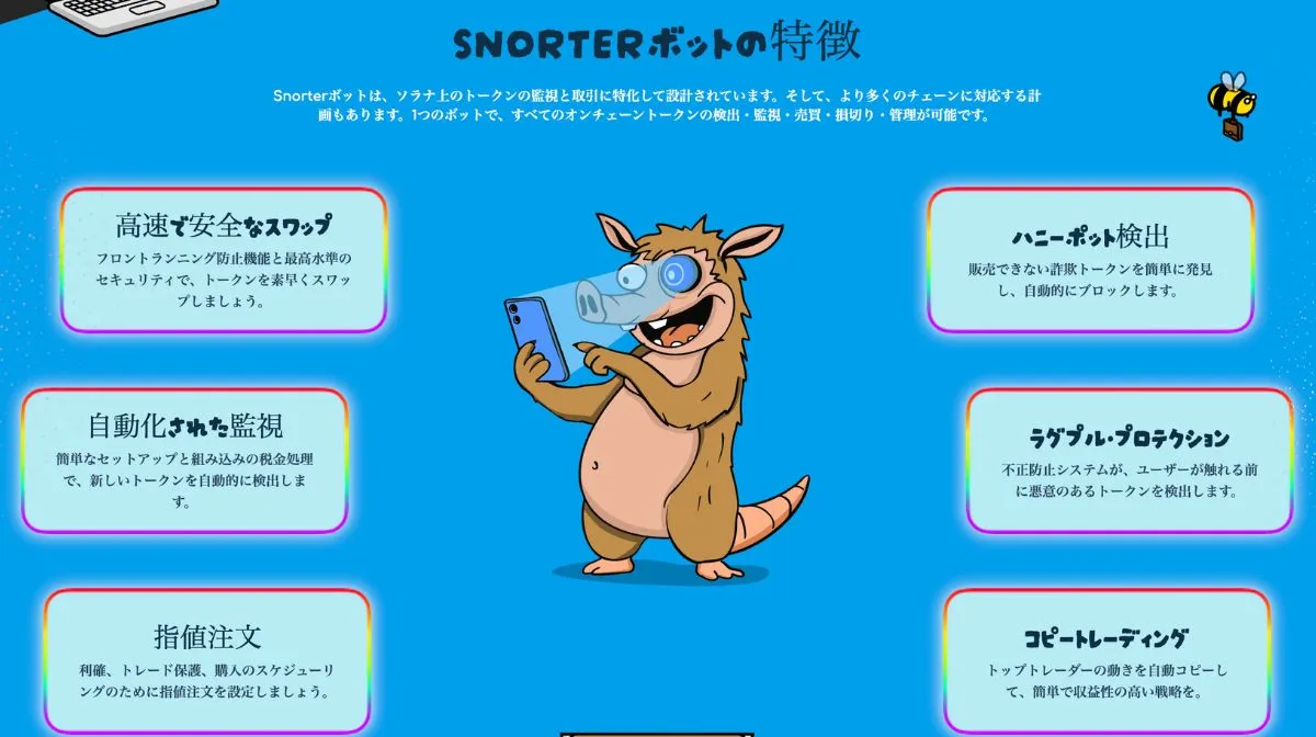 Snorter Botの公式サイト特徴セクション