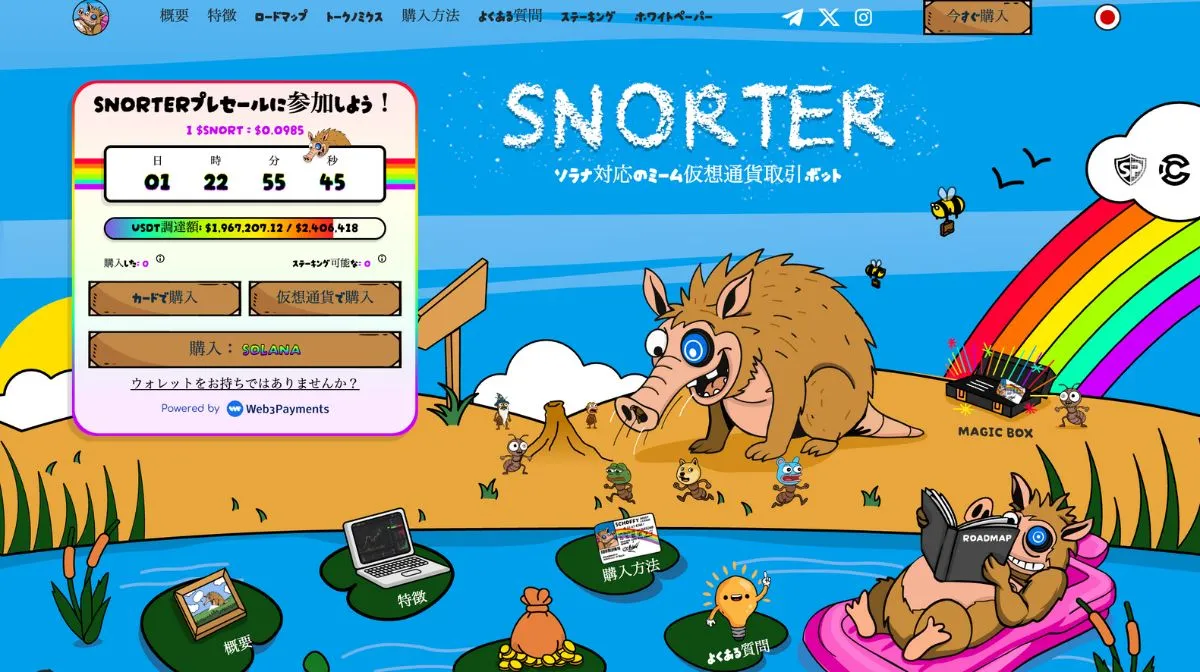 Snorter Botの公式サイト