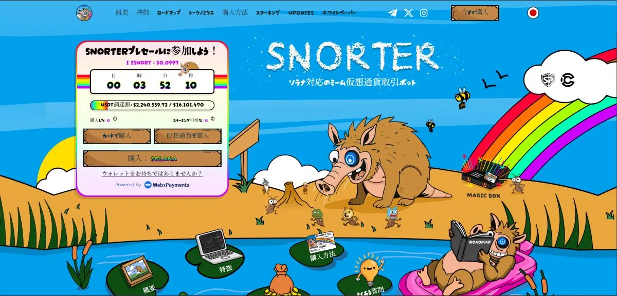 Snorter Bot公式サイト