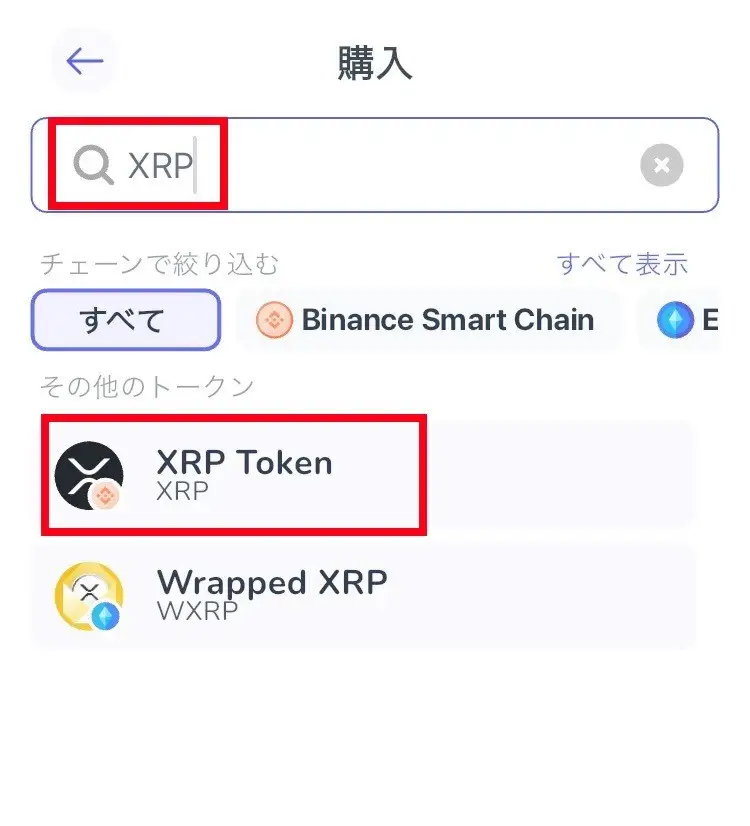 XRP購入手順②