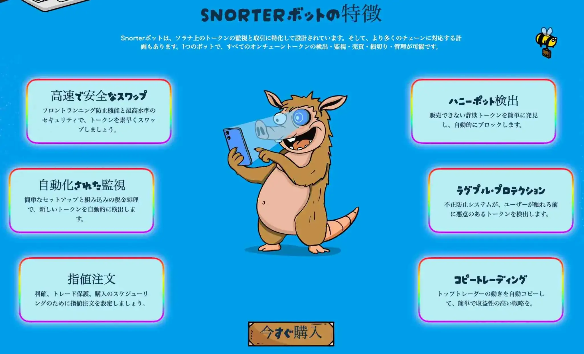Snorter Botの6つの特徴を書いたイラスト
