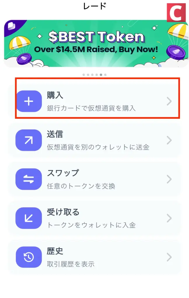 BestWalletビットコイン購入画面
