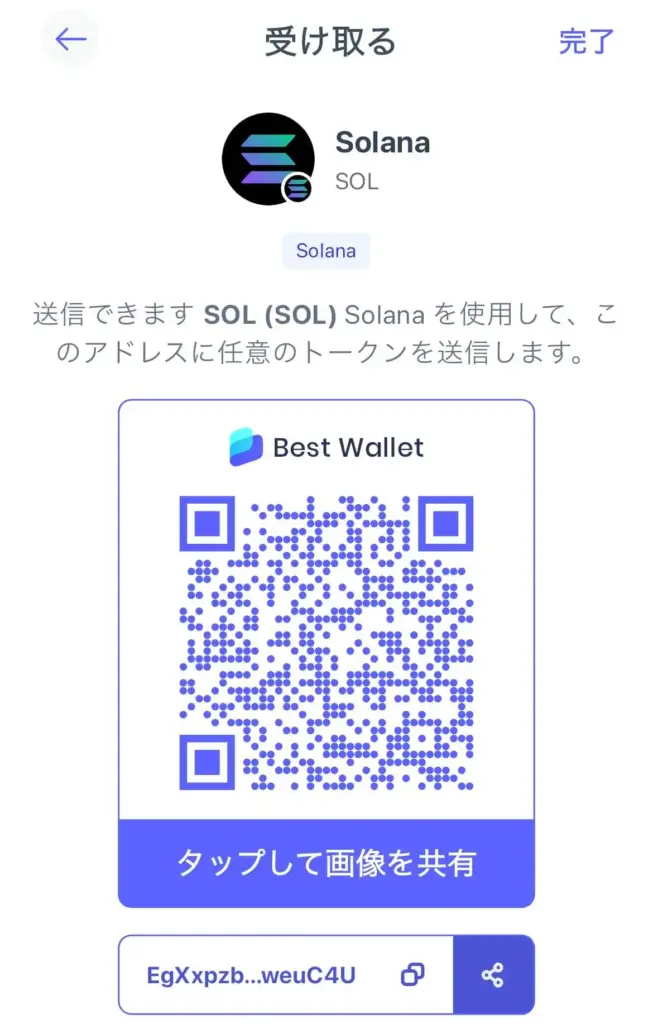 ソラナ受け取り画面
