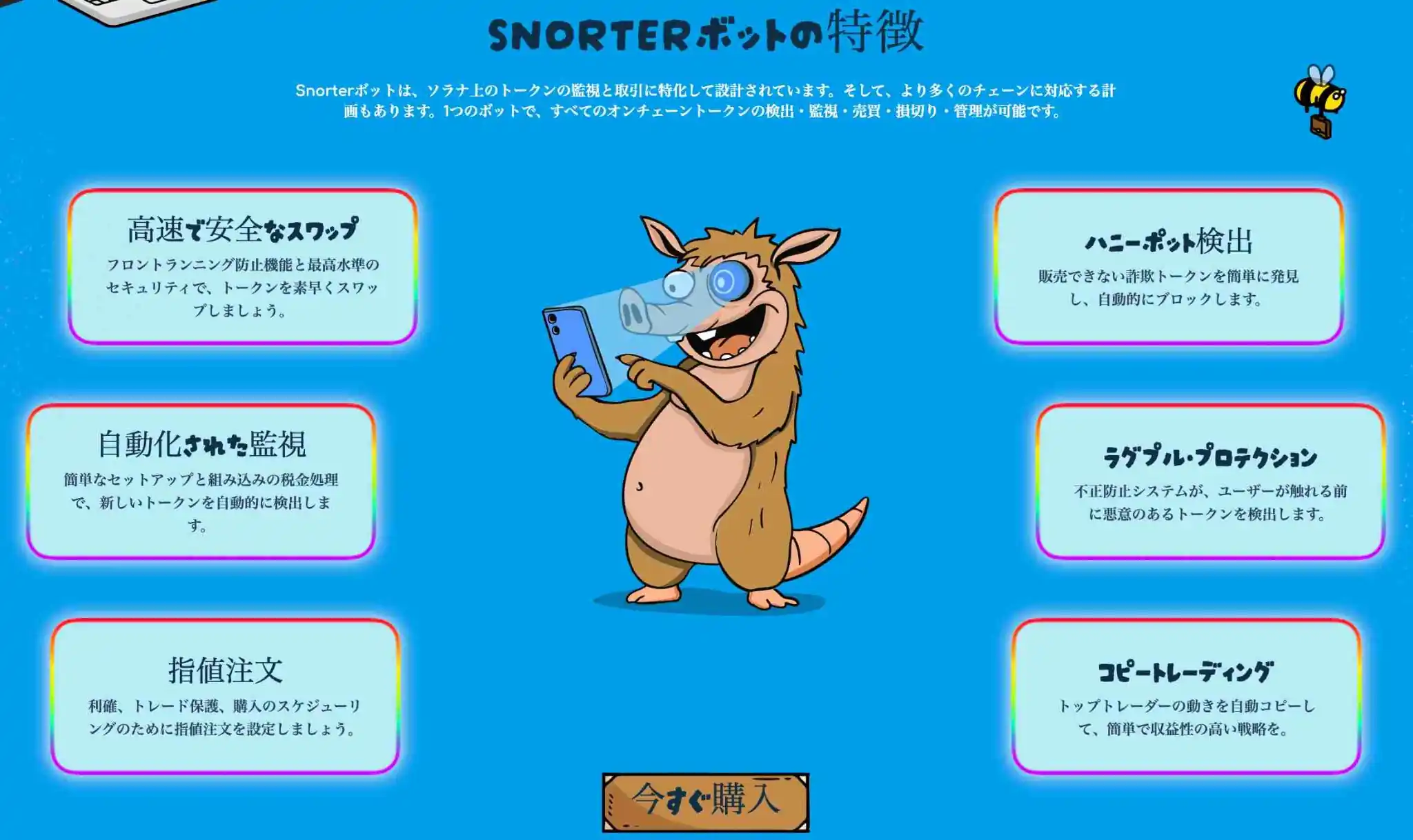 Snorter Botの特徴を説明した画像