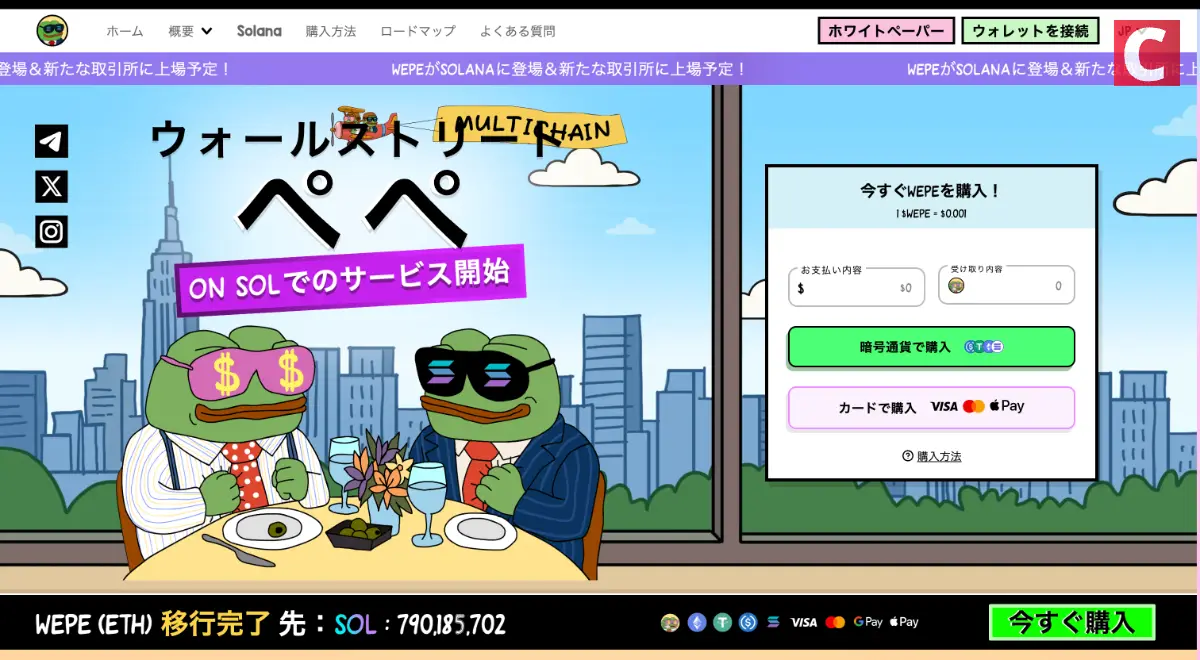 ウォール・ストリート・ペペ（Wall Street Pepe、WEPE）公式HP