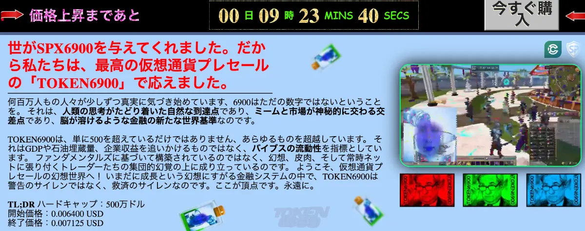 TOKEN6900のプレセールが残り24時間に迫る