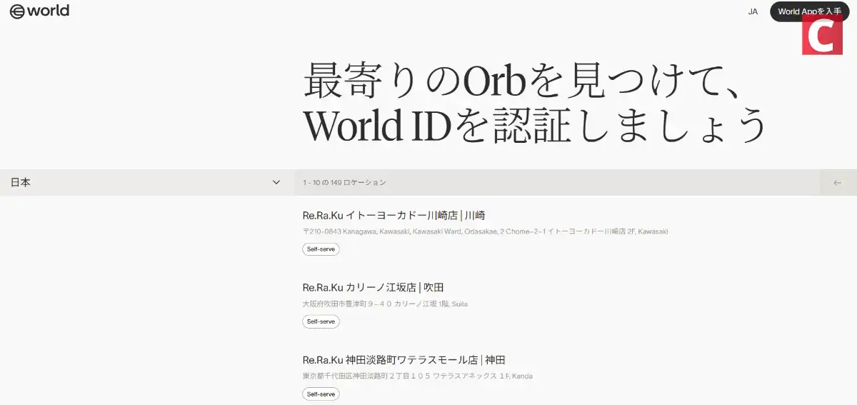Orbの設置個所（日本）