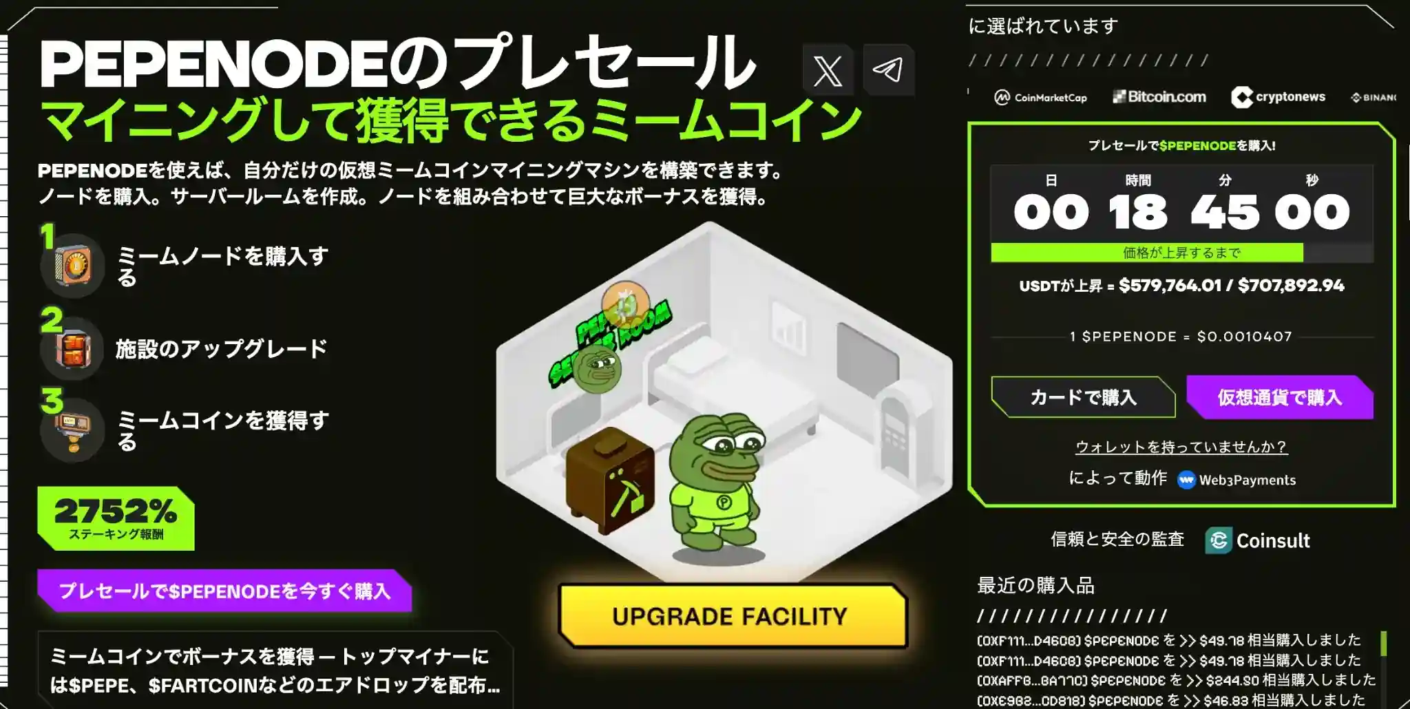Pepenodeのプレセール画面