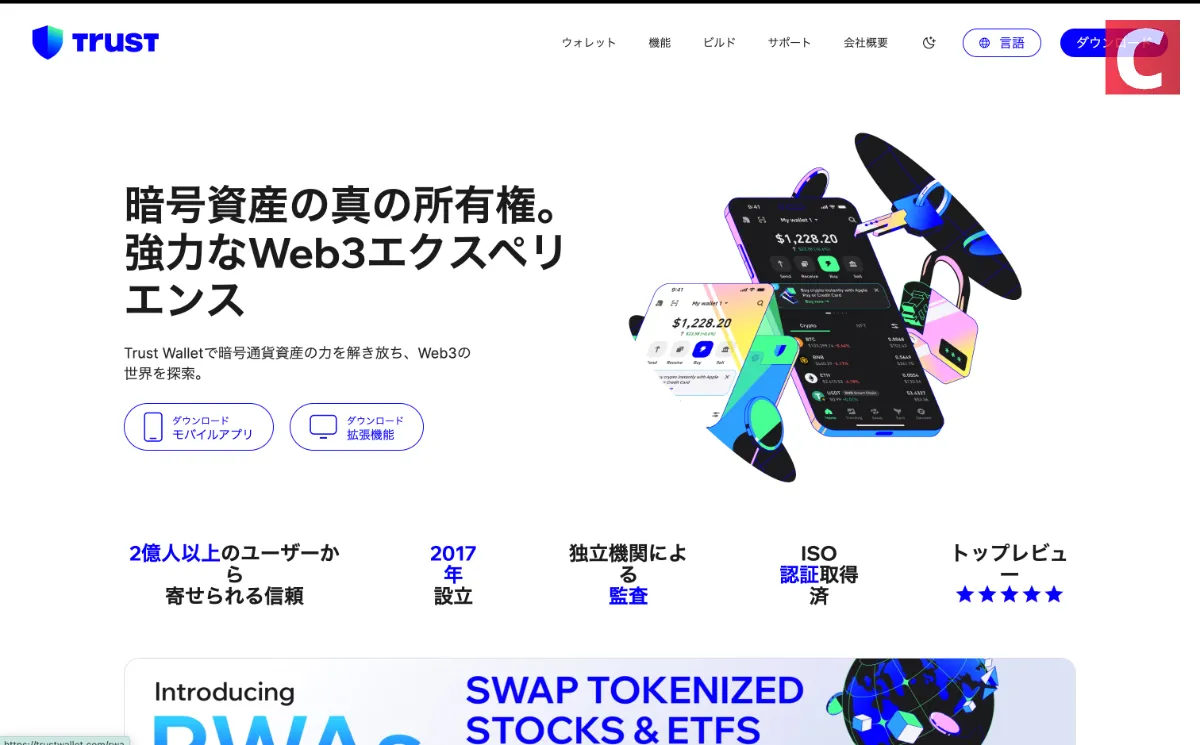 Trust Wallet公式サイト