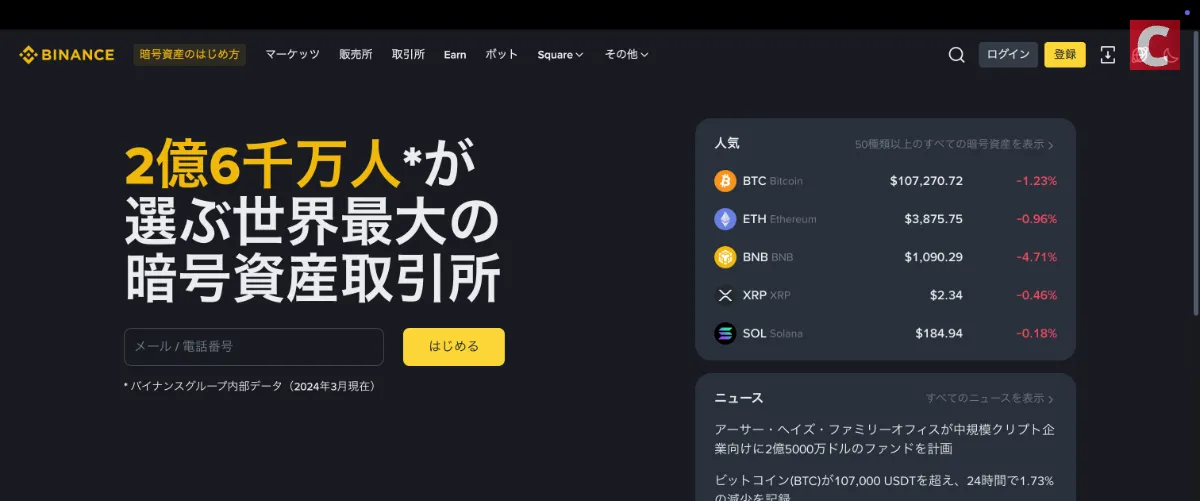 バイナンス公式サイトのファーストビュー