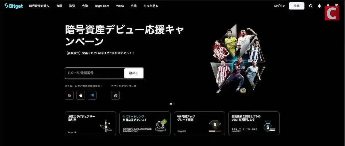 Bitgetの公式サイトPC版