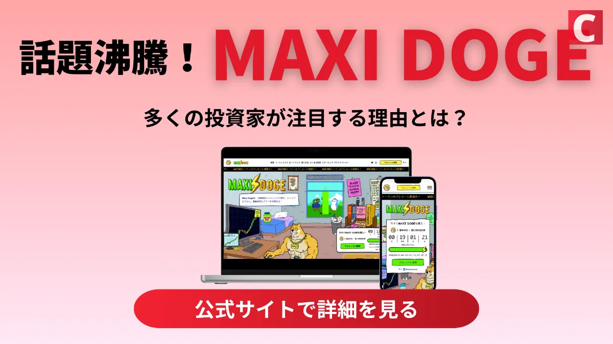 Maxi Dogeの購入方法