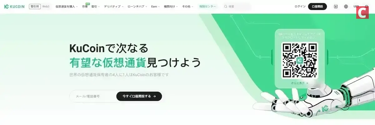 KuCoinの公式サイトPC版