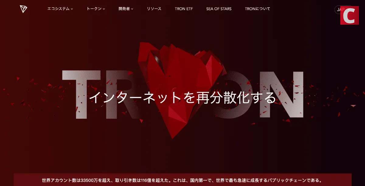 TRON公式サイトのトップページ「インターネットを再分散化する」のメッセージ