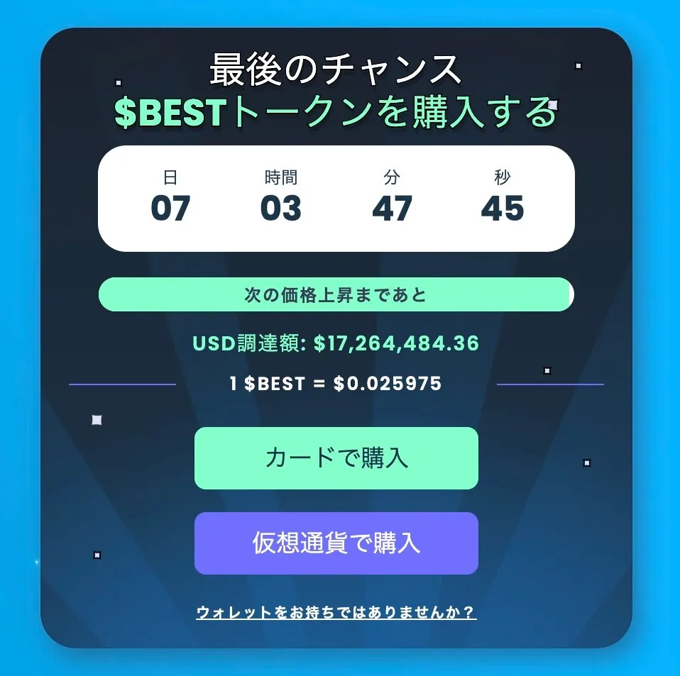 Best Wallet Token(BESTトークン)のプレセール終了