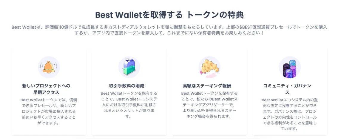 Best Wallet Token(BESTトークン)の特典