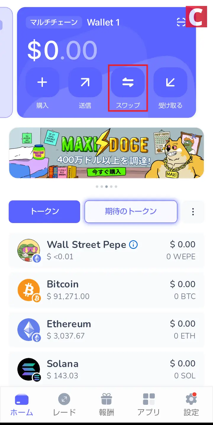 DEXとは-Best Walletでのスワップのやり方1