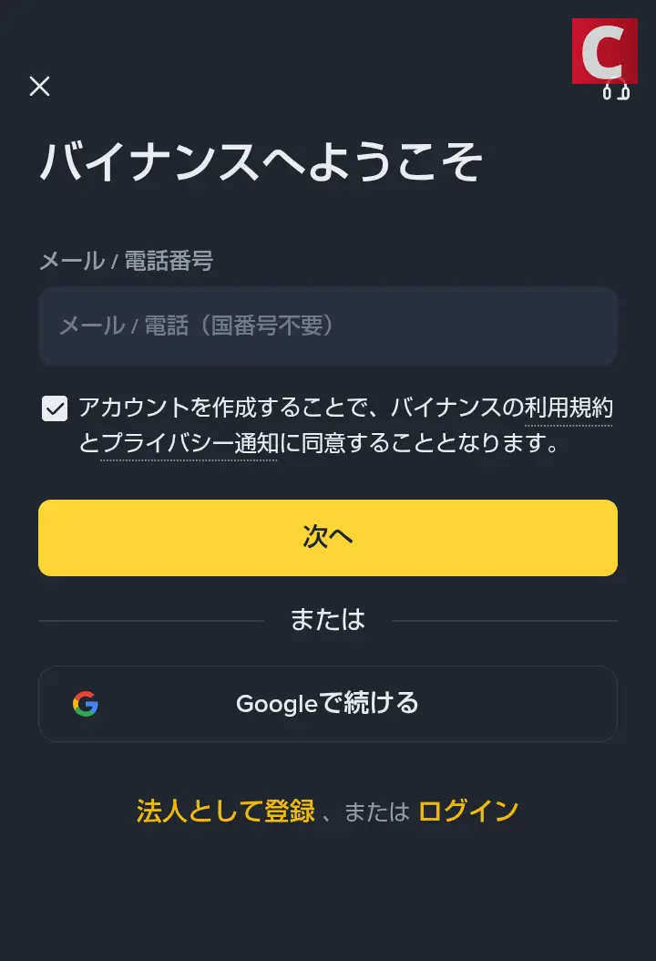 バイナンスジャパン-バイナンスジャパンの口座開設方法