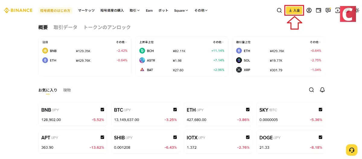 バイナンスジャパン-バイナンスジャパンへの入金方法1