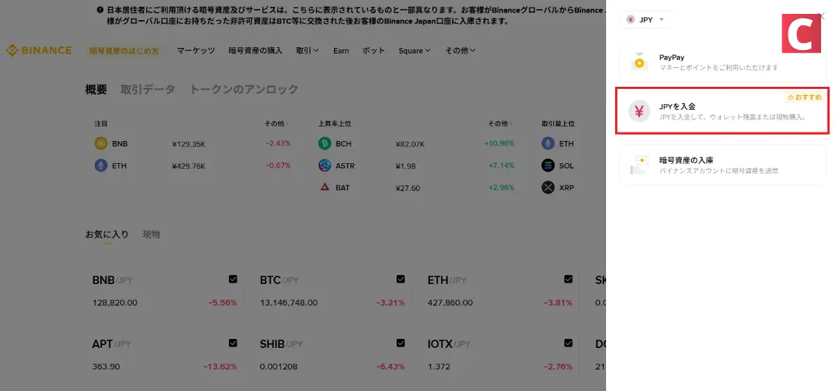 バイナンスジャパン-バイナンスジャパンへの入金方法2