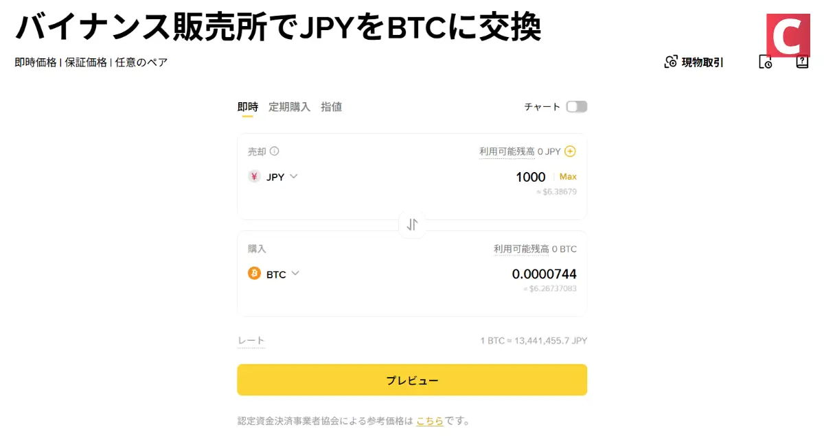 バイナンスジャパン-販売所の使い方