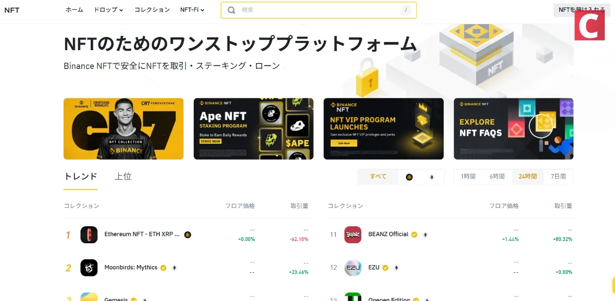 バイナンスジャパン-バイナンスのNFTマーケットプレイス