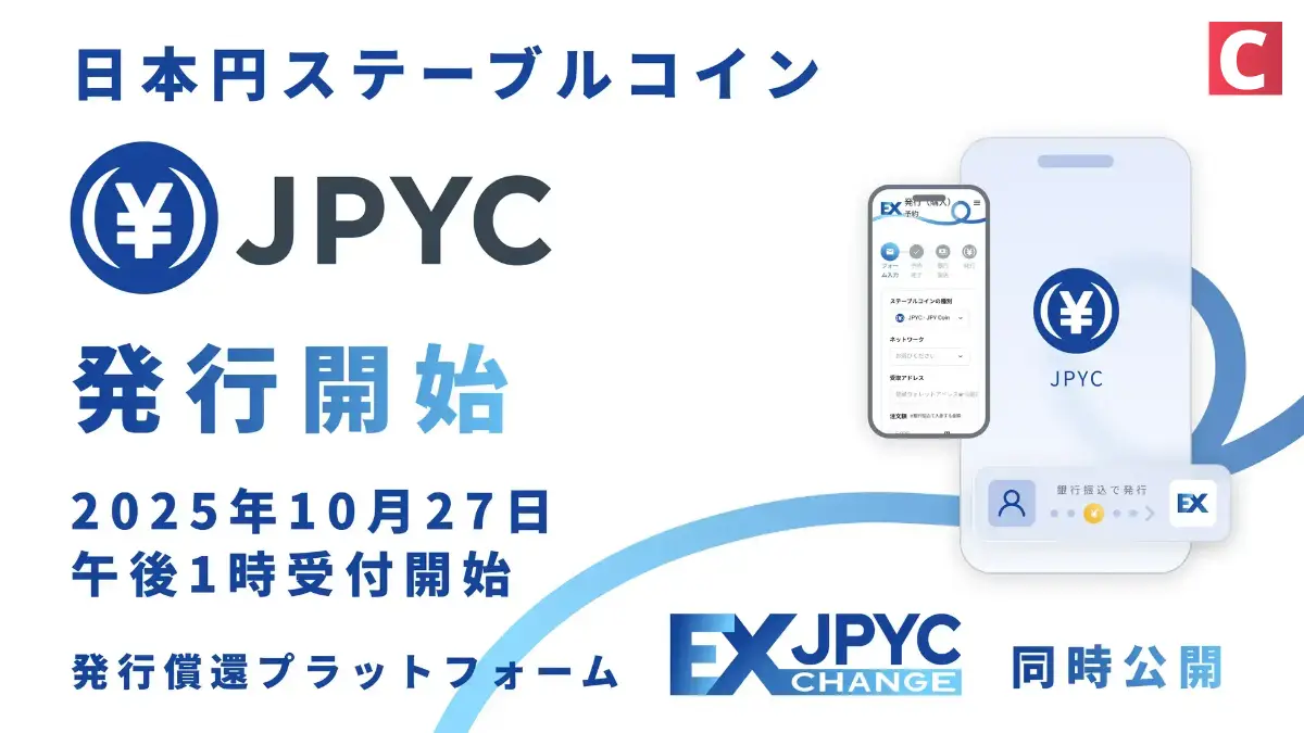 ステーブルコイン-JPYC発行開始