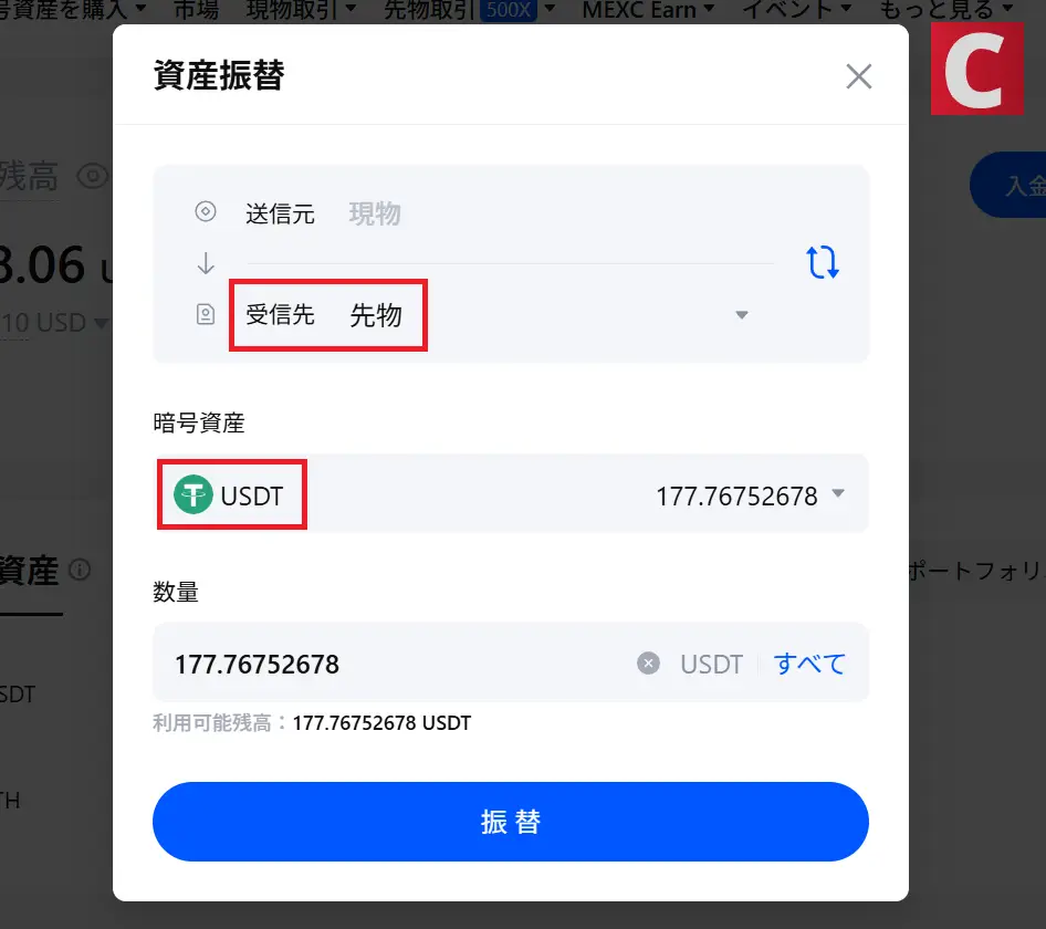 マージン取引-MEXC先物口座への振り替え2