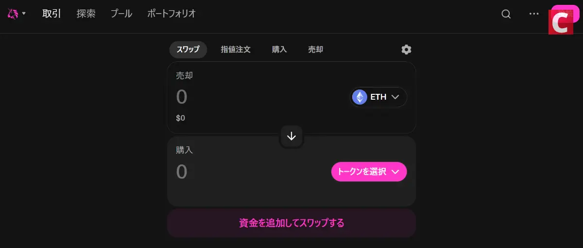 DEXとは-Uniswapサイトトップ