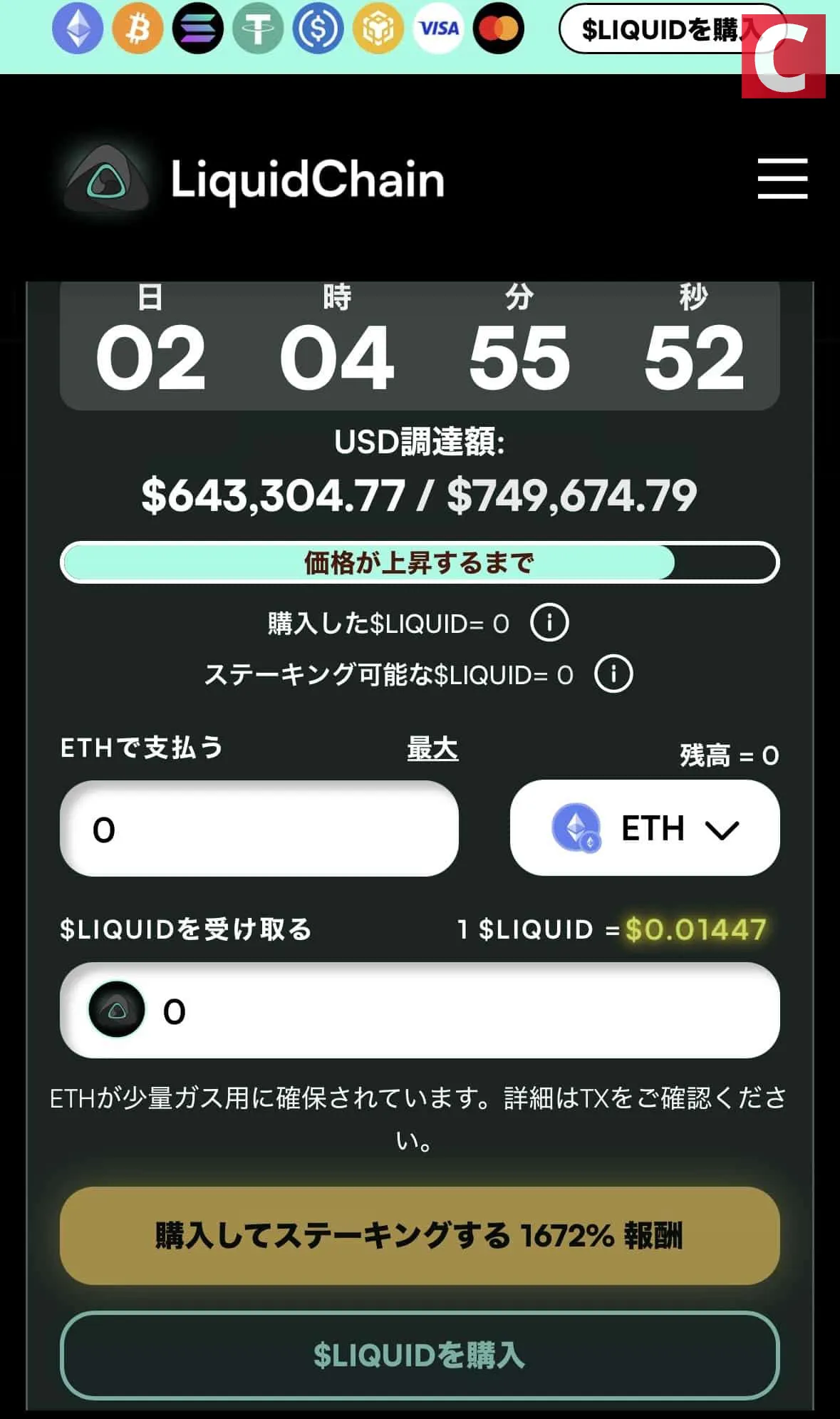 LiquidChainのスマホ購入ウィジェット