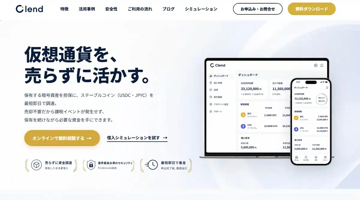 暗号資産(仮想通貨)担保ローンClendの公式サイト