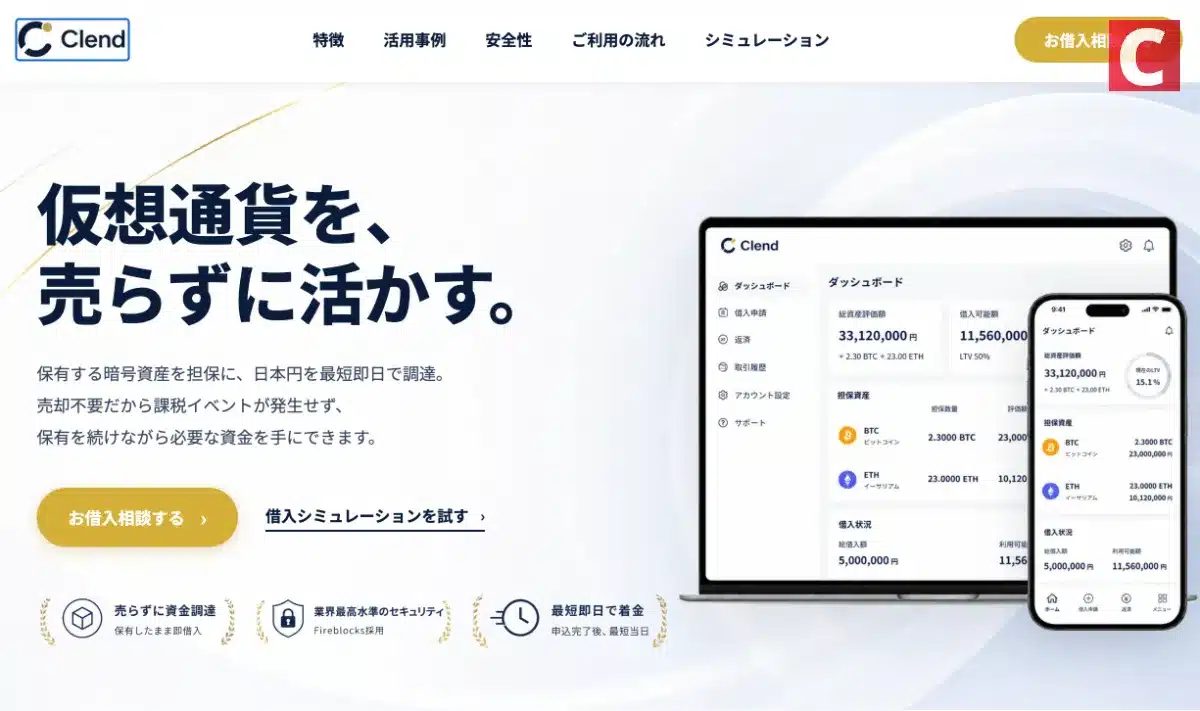 Clendのサービス画面