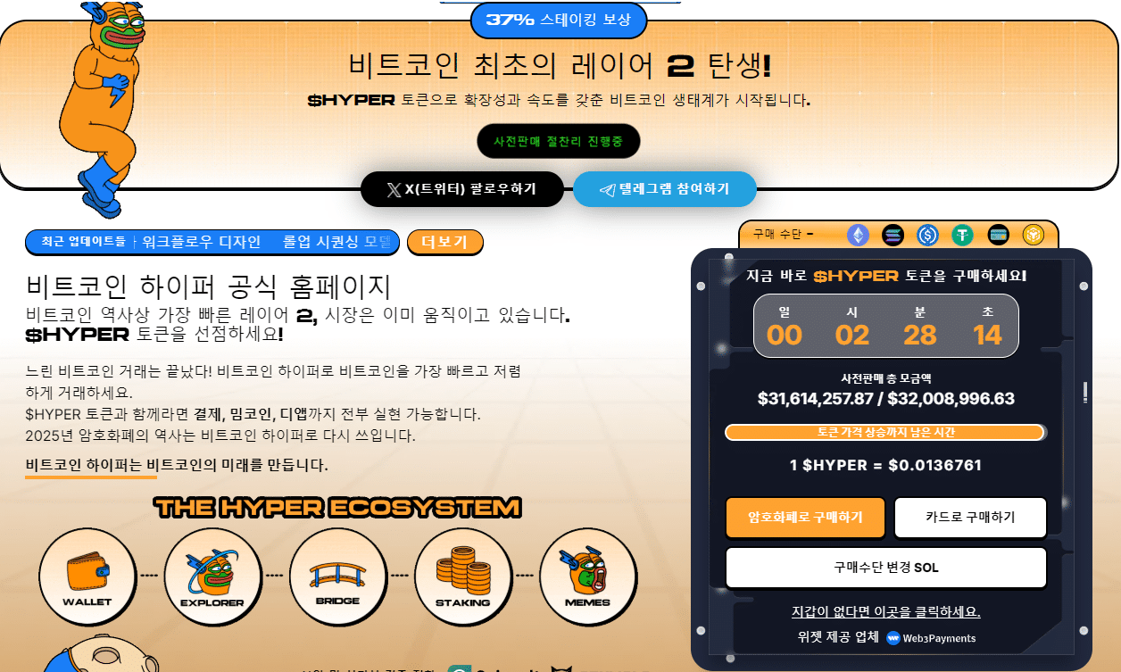 비트코인 하이퍼 프리세일 화면