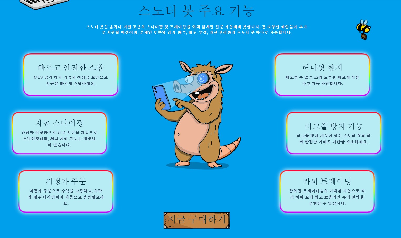 스노터 봇 주요 기능