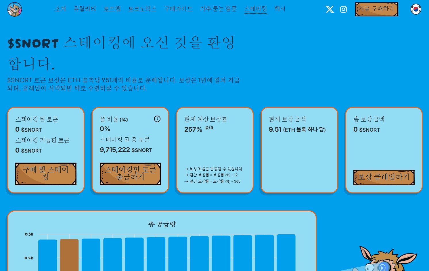 스노터 토큰 스테이킹하기