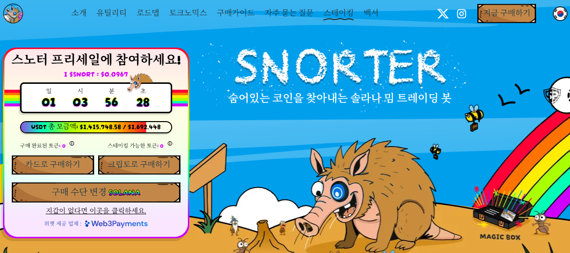 스노터 토큰 사전 판매