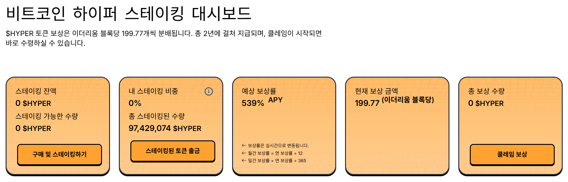 비트코인 하이퍼 스테이킹 대시보드