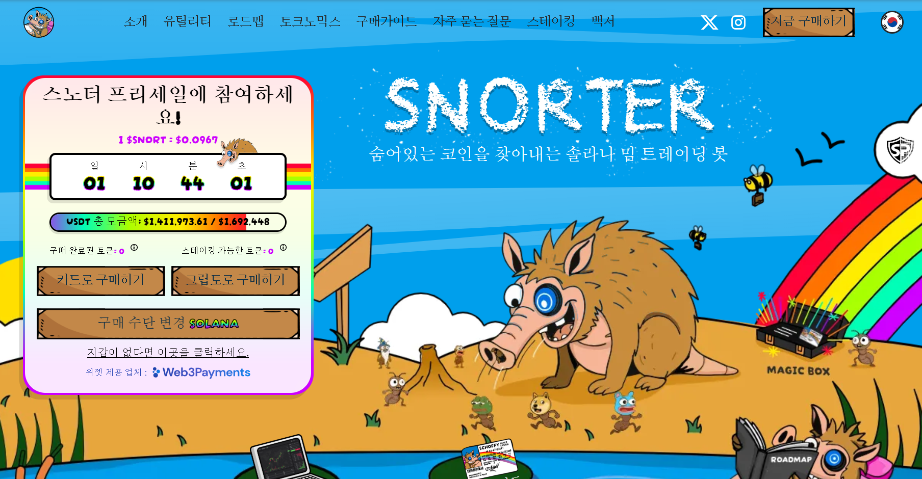 스노터 봇 사전 판매 홈페이지