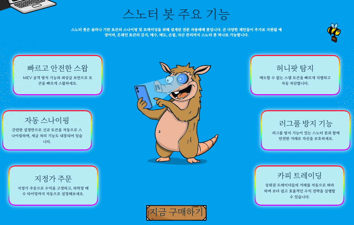 스노터 토큰 사전 판매