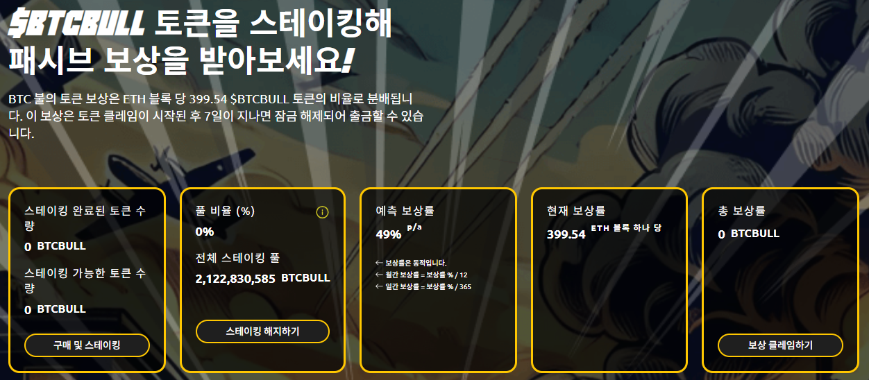 BTC 불 토큰 스테이킹