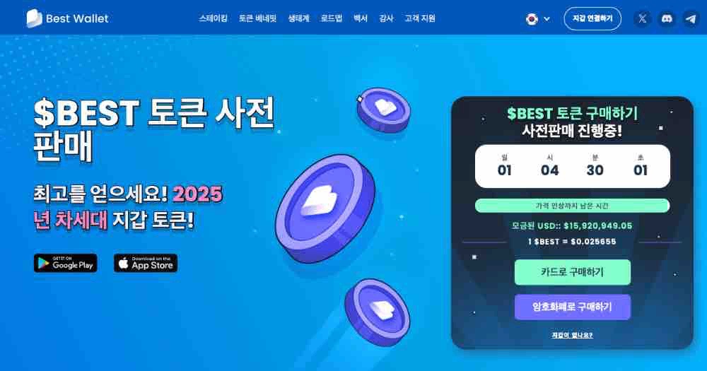 코인 스테이킹 플랫폼 베스트 월렛 토큰 프리세일 페이지