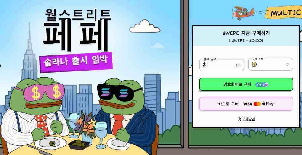 월스트리트페페 스테이킹 코인